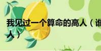 我見過一個算命的高人(誰見過算命算得準的人)