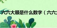 六六大順是什么數字(六六大順是什么生肖)