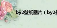 by2壁紙圖片(by2最新圖片)