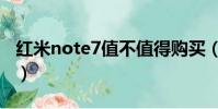 紅米note7值不值得購買(紅米note7好搶嗎)