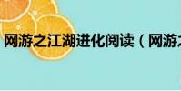 網游之江湖進化閱讀(網游之從江湖到天下)