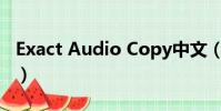 Exact Audio Copy中文(exactaudiocopy)