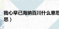 我心早已海納百川什么意思(海納百川什么意思)