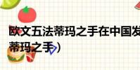 歐文五法蒂瑪之手在中國發售了嗎(歐文五法蒂瑪之手)