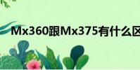 Mx360跟Mx375有什么區別?(mx360)