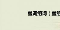 疊詞組詞(疊組詞)