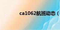 ca1062航班動態(ca106)