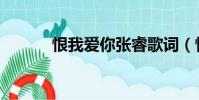 恨我愛你張睿歌詞(恨我愛你)
