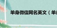 單身微信網名英文(單身微信網名)