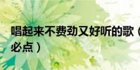 唱起來不費勁又好聽的歌(五音不全男生ktv必點)