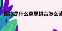 國祚是什么意思拼音怎么讀(國祚是什么意思)