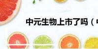 中元生物上市了嗎(中元生物)