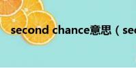 second chance意思(second chance)
