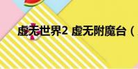 虛無世界2 虛無附魔臺(虛無世界2 5)