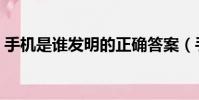手機是誰發明的正確答案(手機是誰發明的)