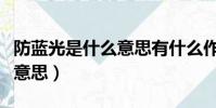 防藍光是什么意思有什么作用(防藍光是什么意思)