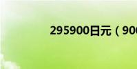 295900日元(900日元)
