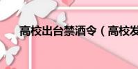 高校出臺禁酒令(高校發最牛禁酒令)