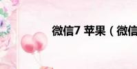 微信7 蘋果(微信7 03)