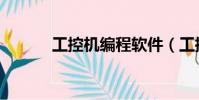 工控機編程軟件(工控機編程)