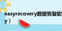 easyrecovery數據恢復軟件(easy recovery)