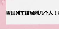 雪國列車結局剩幾個人(雪國列車結局)