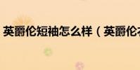 英爵倫短袖怎么樣(英爵倫衣服質量怎么樣)