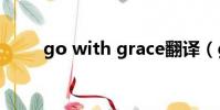go with grace翻譯(grace翻譯)