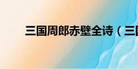 三國周郎赤壁全詩(三國周郎赤壁)
