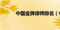 中國金牌律師排名(中國金牌)
