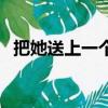 把她送上一個又一個巔峰（邊打電話邊做）