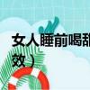 女人睡前喝甜酒的好處（糯米甜酒對女人的功效）