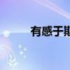有感于斯文的意思（斯文的意思）