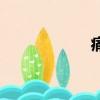 痛楚的拼音（痛楚）