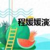 程媛媛演過的電視劇（程媛媛演員）