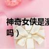 神奇女俠是漫威的英雄嗎（神奇女俠是漫威的嗎）