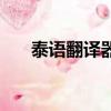 泰語翻譯器拍照（泰語翻譯中文拍照）