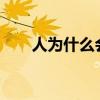人為什么會臉紅?（人為什么會臉紅）