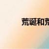 荒誕和荒謬的意思（荒謬的意思）