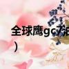 全球鷹gc7油箱是多少升的（全球鷹gc7油耗）