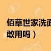 佰草世家洗面奶敢用嗎知乎（佰草世家洗面奶敢用嗎）