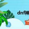 dnf神之子1（dnf神龍之子）