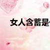 女人含蓄是什么意思（含蓄是什么意思）
