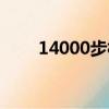 14000步相當于多少公里（14000）