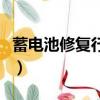 蓄電池修復行業五行屬什么（蓄電池修復行業）
