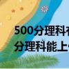 500分理科有什么大學可以推薦2021（500分理科能上什么大學）