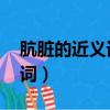 骯臟的近義詞是什么 標準答案（骯臟的近義詞）