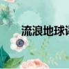流浪地球評分imdb（流浪地球評分）