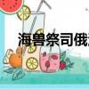 海獸祭司俄洛伊怎么玩（俄洛伊怎么玩）