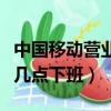中國移動營業廳幾點下班啊（中國移動營業廳幾點下班）